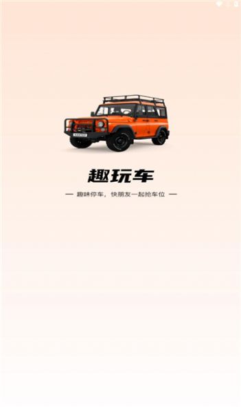 趣玩车游戏领红包