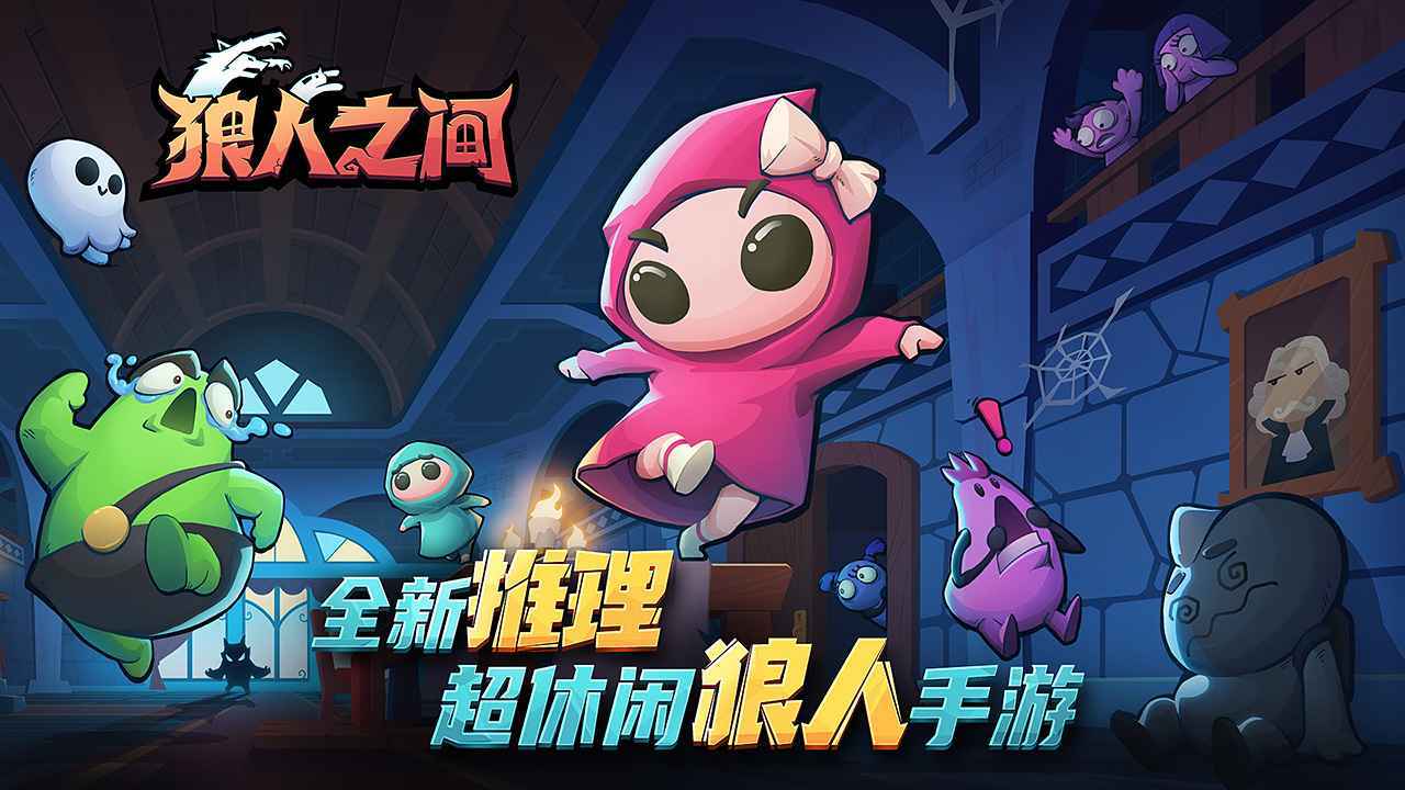 狼人之间新版