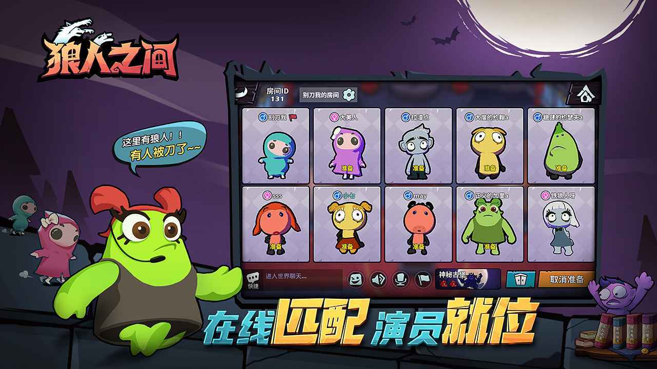狼人之间新版