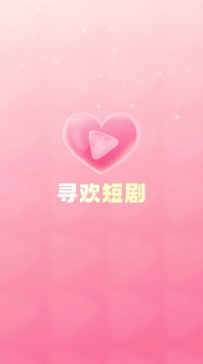 寻欢短剧