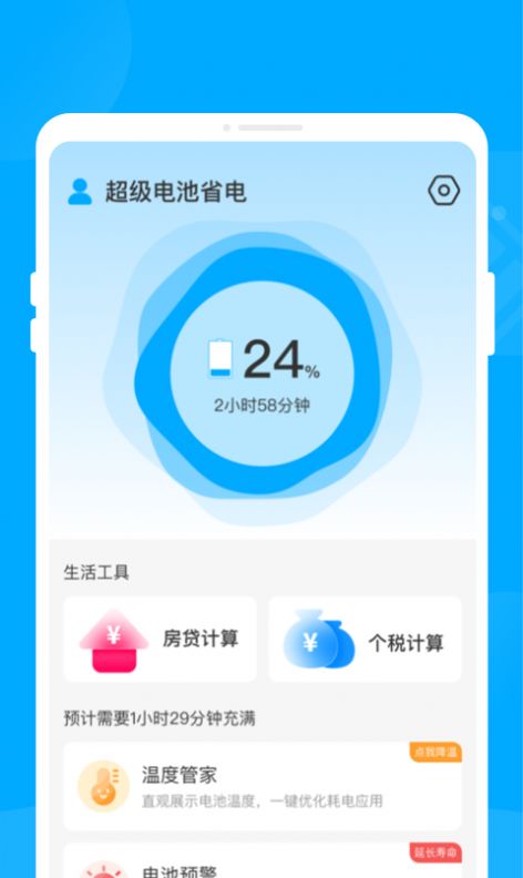 超级电池省电