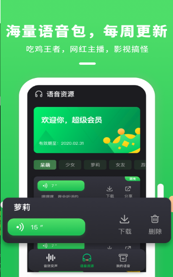 变声器连麦