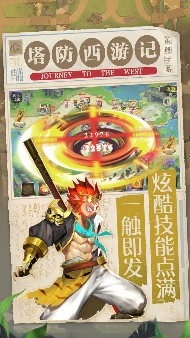 塔防西游记