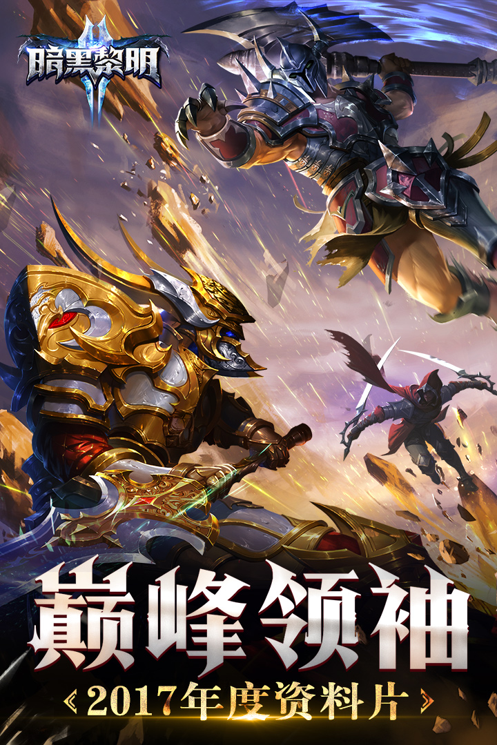 暗黑黎明2变态版