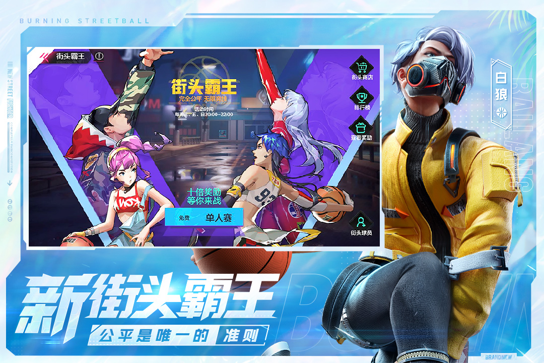热血街篮官网版