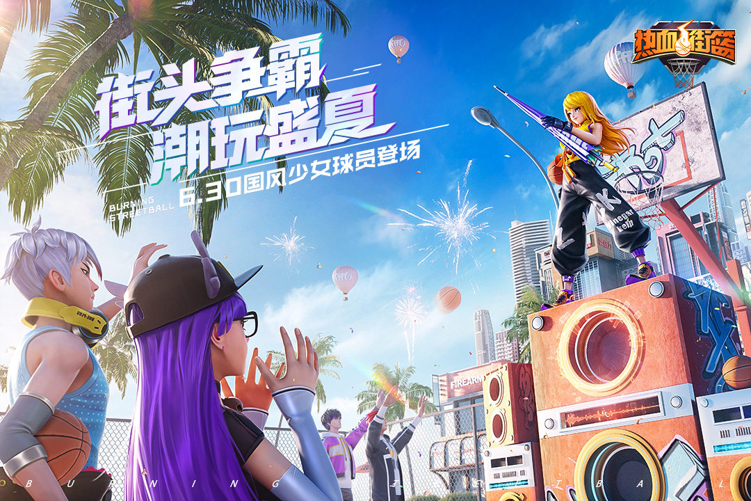 热血街篮官网版