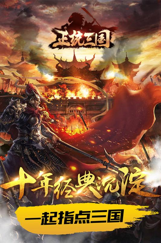 正统三国破解版