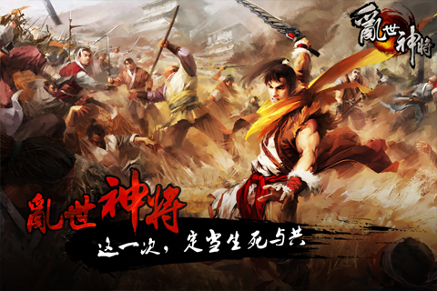 乱世神将满v版