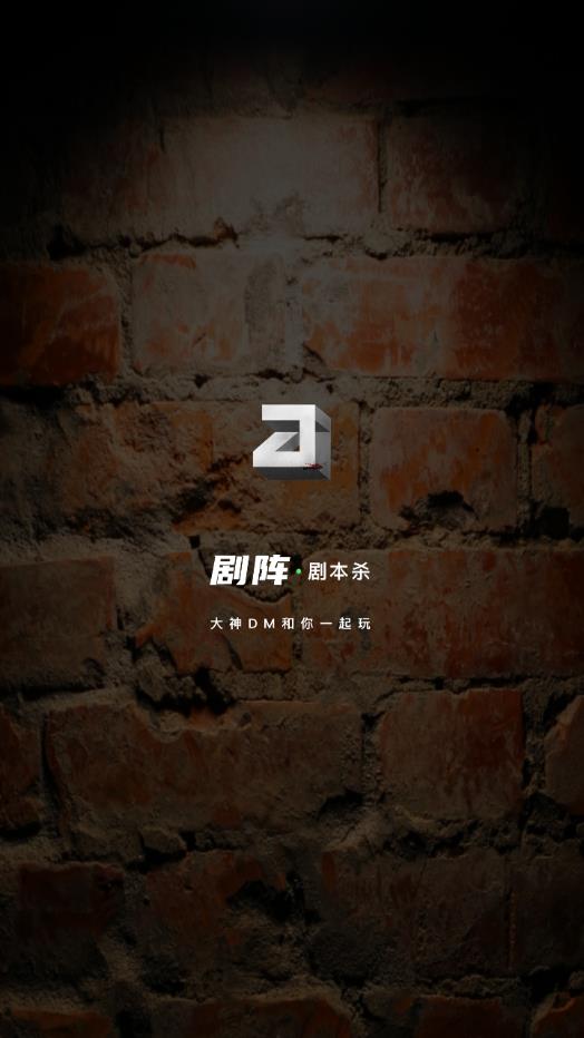 剧阵剧本杀