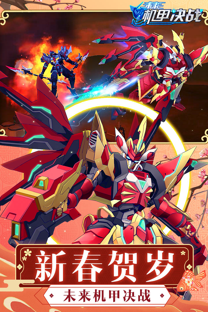 未来机甲决战官网版