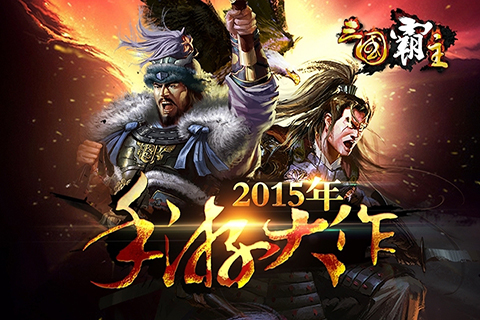 三国霸主online原版