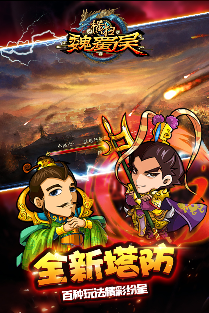 横扫魏蜀吴官网版