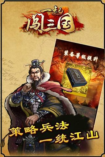 一起闯三国