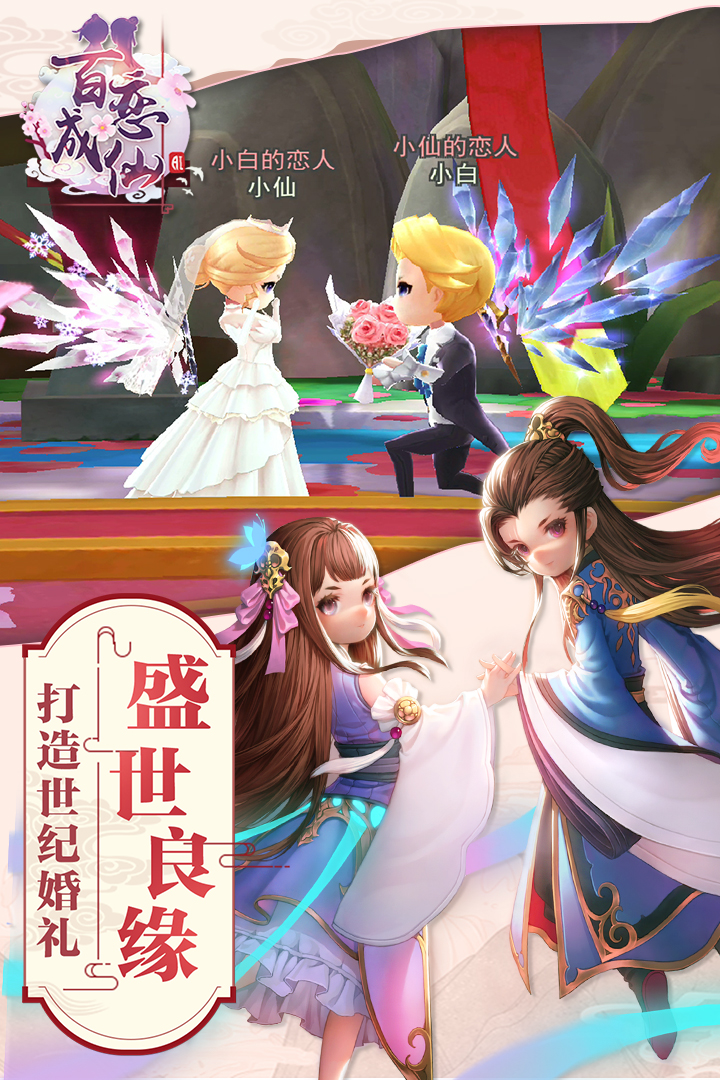 百恋成仙满v版