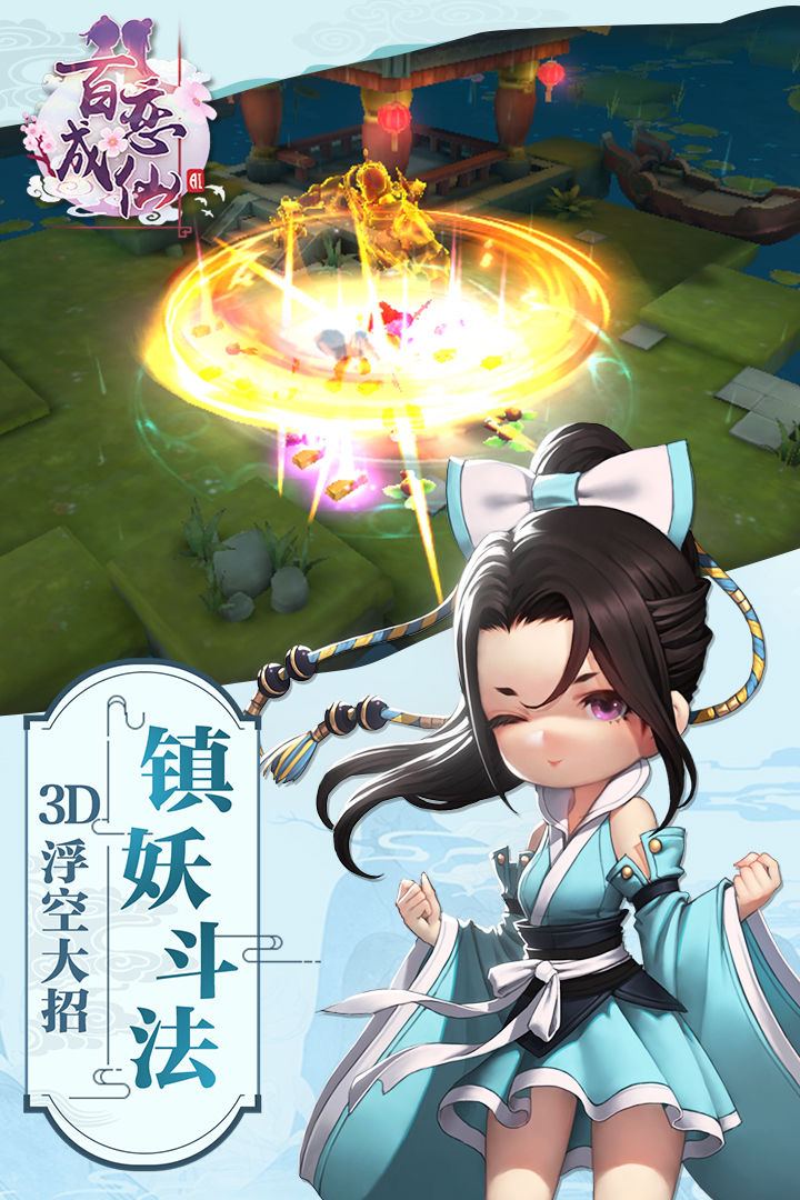 百恋成仙满v版