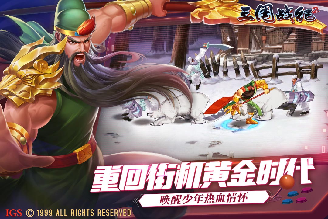 三国战纪2手机版