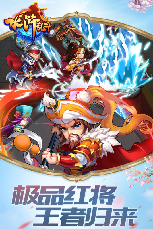 水浒乱斗变态版