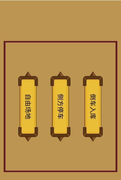 科目二停车训练