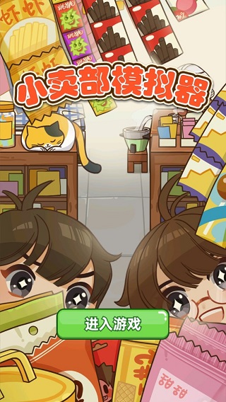 小卖部模拟器破解版