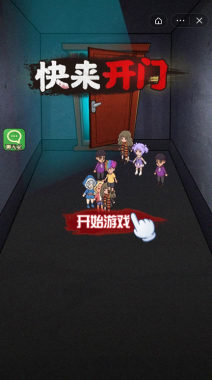 快来开门 快来开门