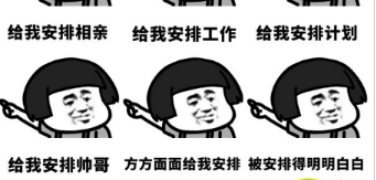 安排表情包
