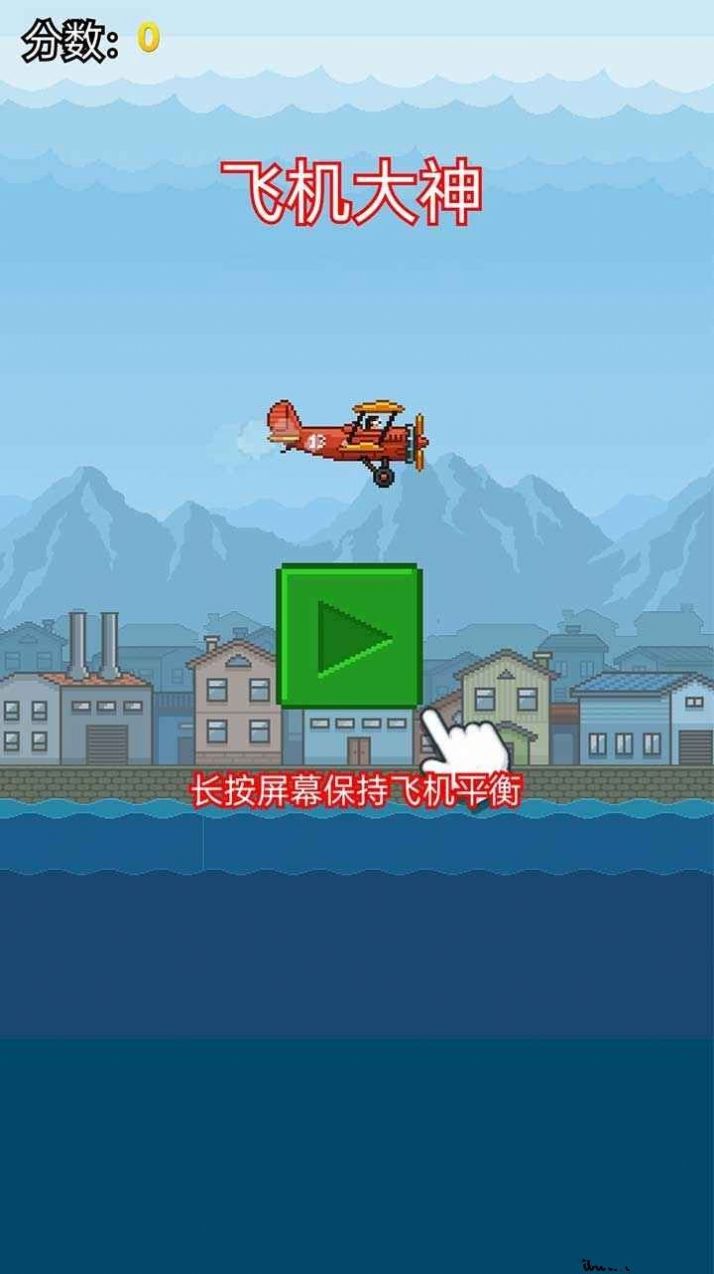 飞机大神 飞机大神