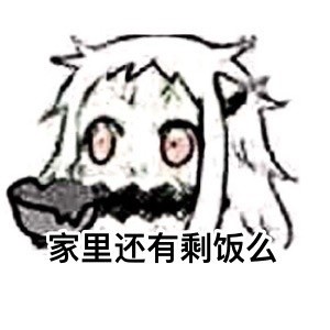 要饭表情包