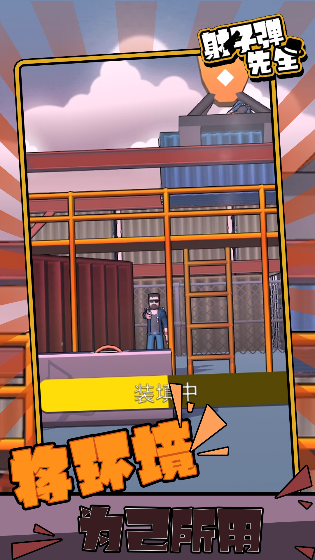 射子弹先生 射子弹先生