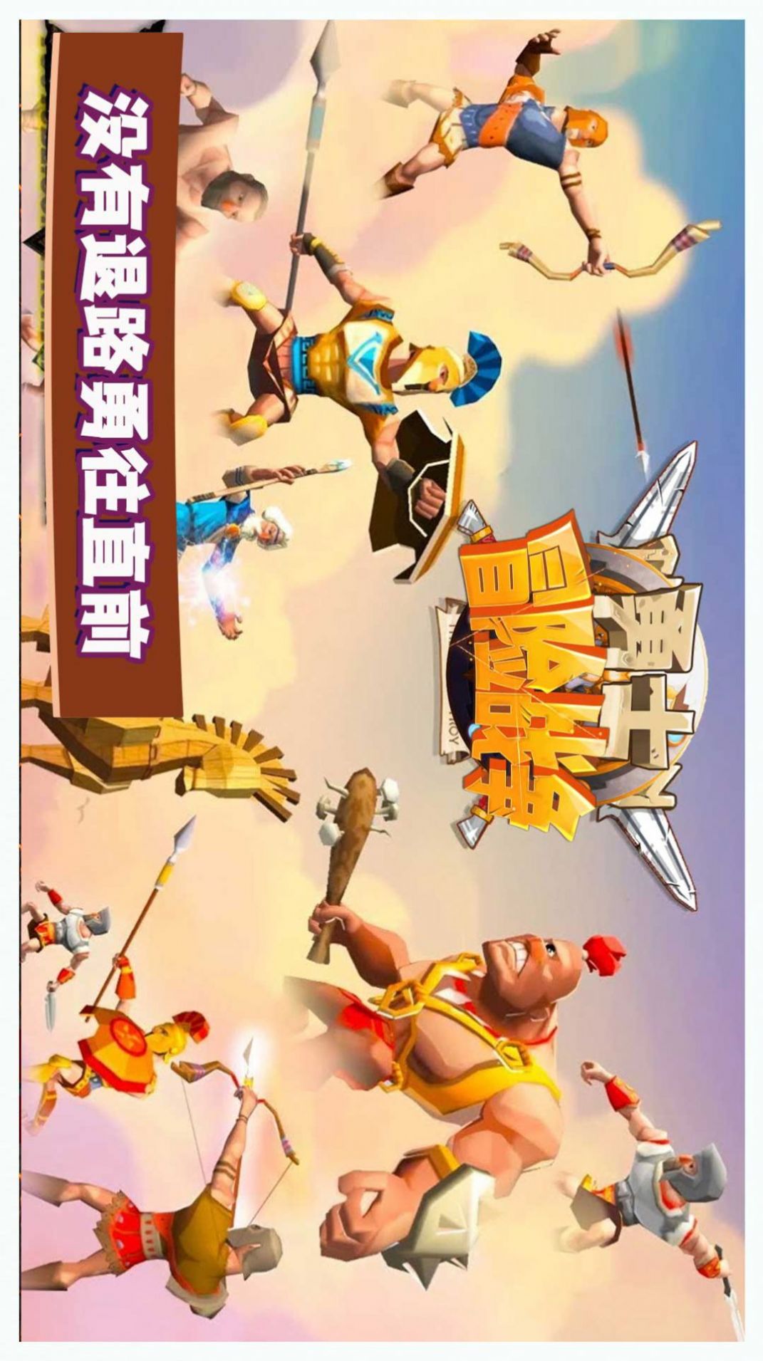 勇士冒险战争