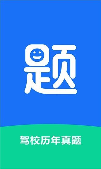 驾校历年真题