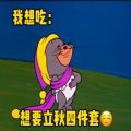 2022立秋四件套表情包