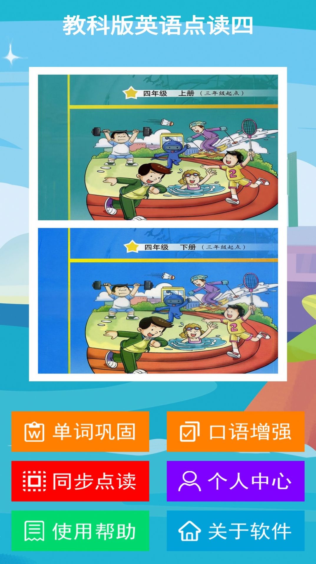 教科版英语点读四 教科版英语点读四