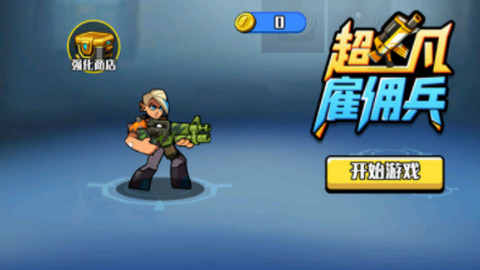 超凡雇佣兵 超凡雇佣兵