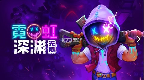 霓虹深渊无限