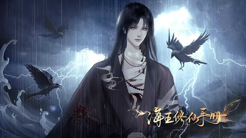 海王修仙手册橙光破解版2022