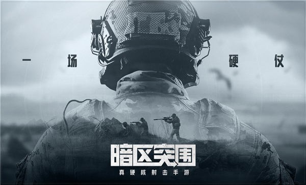 暗区突围官方版本