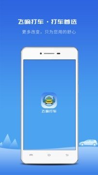 飞嘀打车
