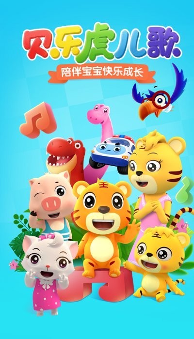 贝乐虎儿歌安卓版