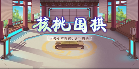 核桃围棋app最新版