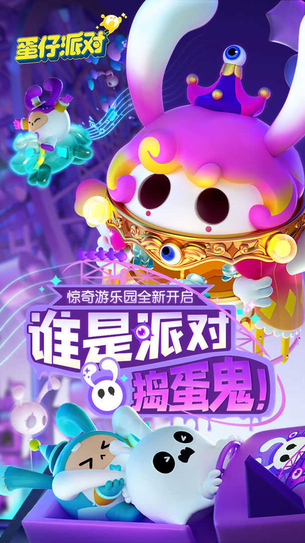 蛋仔派对无限蛋币