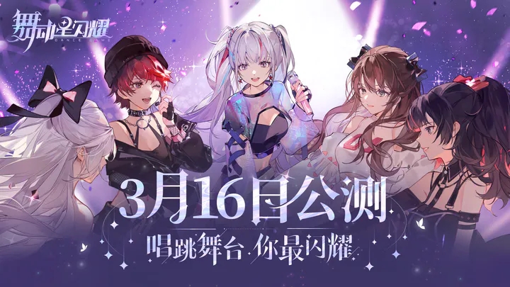 舞动星闪耀1.0.1064