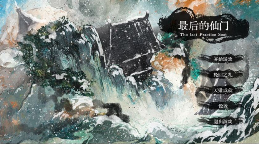 最后的仙门ce