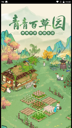 青青百草园