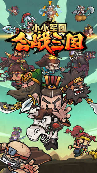 小小军团合战三国破解版