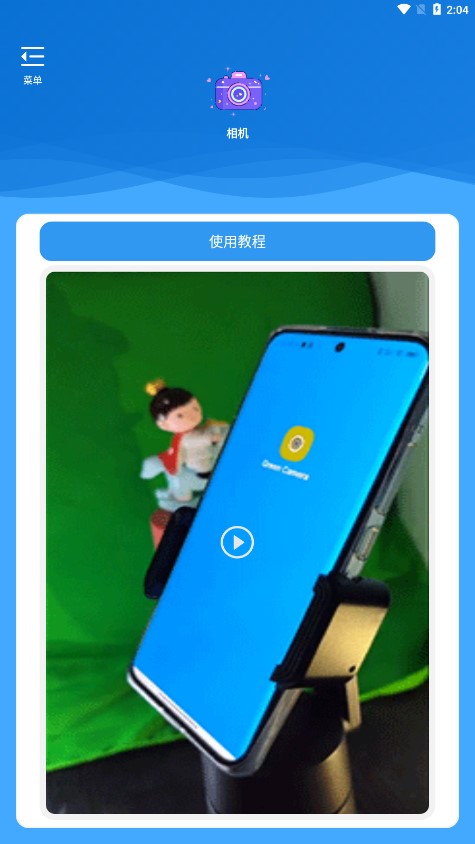 绿幕相机安卓版