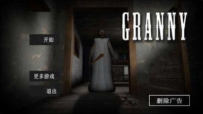 恐怖老奶奶内置菜单汉化版