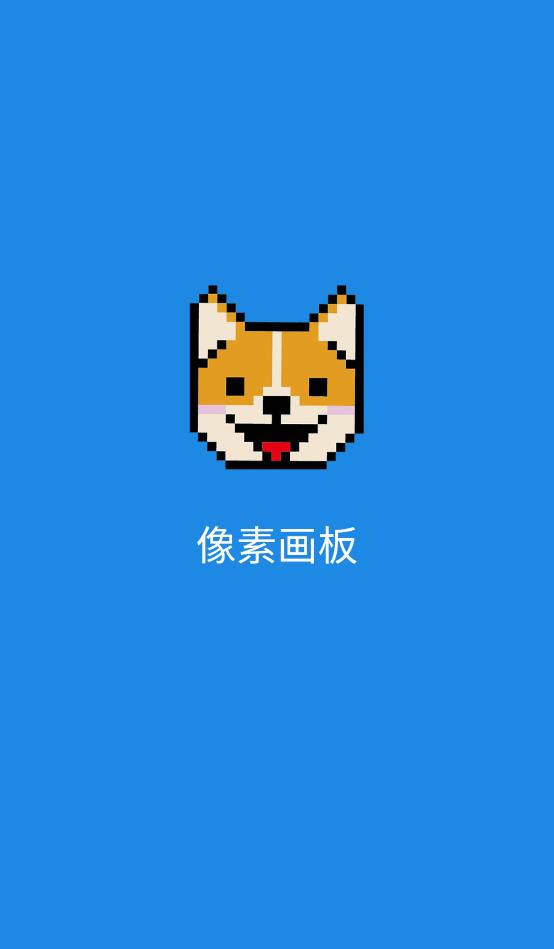 像素画板