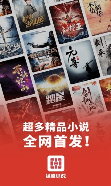 纵横小说app最新版