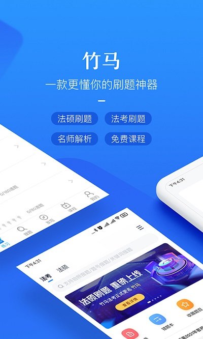 竹马法考最新版