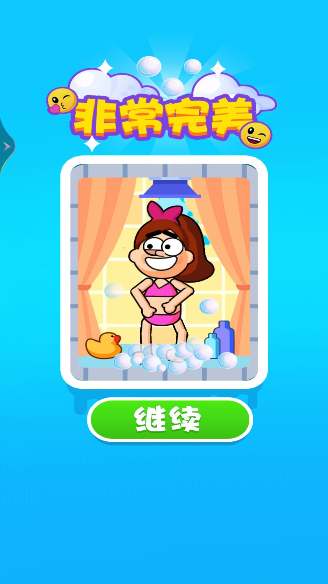 小姐姐要洗澡